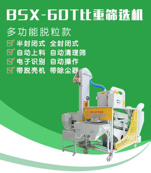 BSX-60T型比重篩選機-科邦農(nóng)業(yè)機械