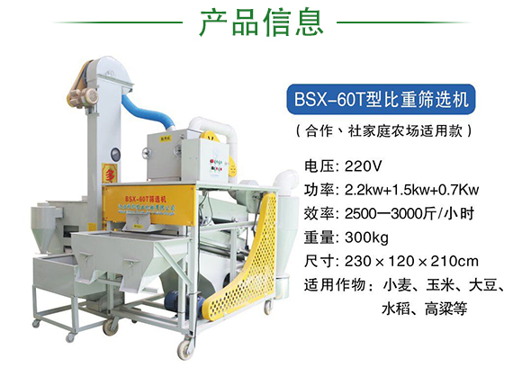 BSX-60T型比重篩選機-科邦農(nóng)業(yè)機械