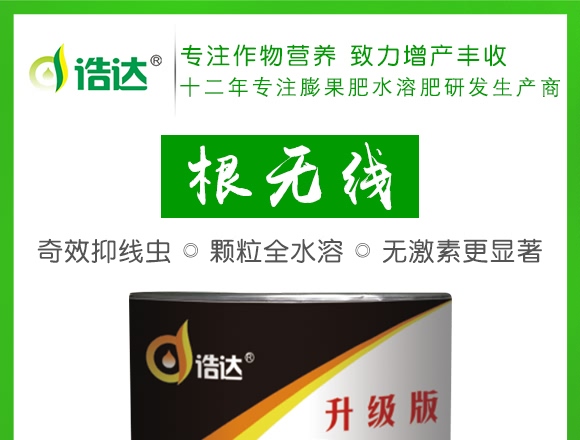 微生物菌劑-根無線-浩達(dá)