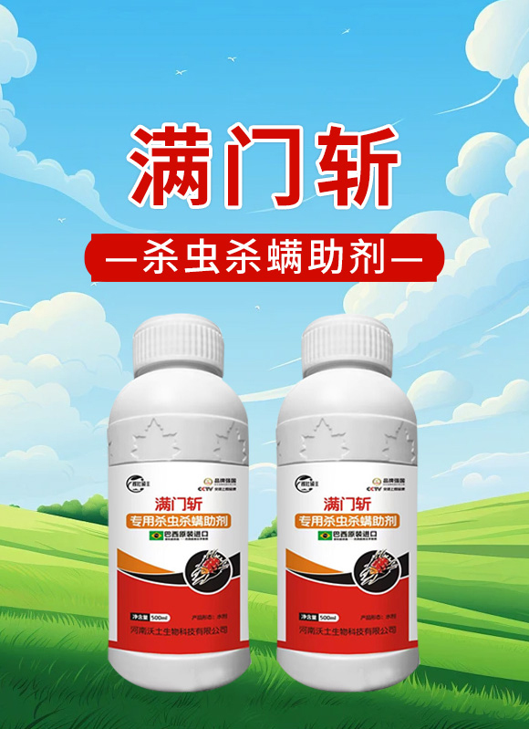 满门斩杀虫杀螨助�?沃土生物_01.jpg