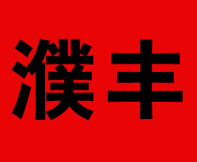 ������S����ʘI(y��)���޹�˾