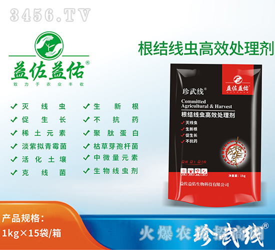 根結(jié)線蟲(chóng)高效處理劑-珍武線-益佐益佑