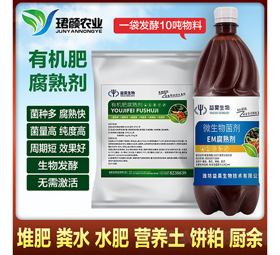 EM腐熟微生物菌劑-珺顏農(nóng)業(yè)