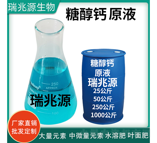 糖醇鈣原液（藍桶）-瑞兆源生物