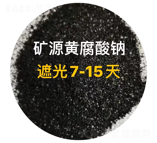礦源黃腐酸鈉（遮光7-15天）-佳友生物