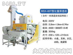 BSX-60T型比重篩選機-科邦農(nóng)業(yè)機械