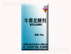 牛糞發(fā)酵劑-惠民達