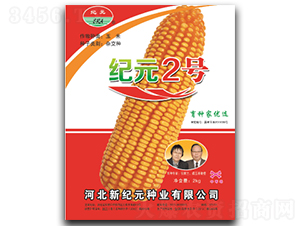 紀(jì)元2號(hào)（2kg）-玉米種子-云南佑豐種業(yè)
