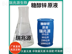 糖醇鋅原液（藍桶）-瑞兆源生物